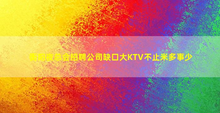 淮安酒吧招聘